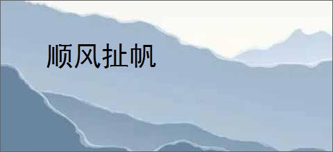 顺风扯帆