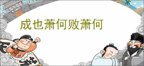 成也萧何败萧何