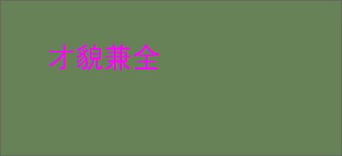 才貌兼全