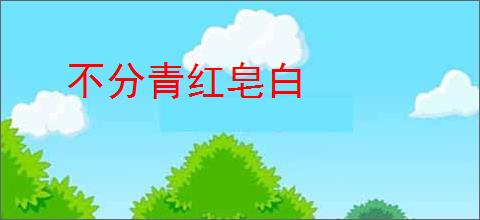不分青红皂白