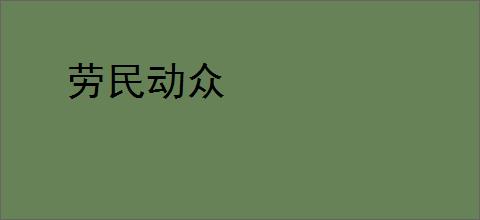 劳民动众