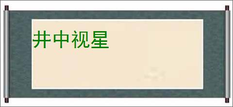 井中视星