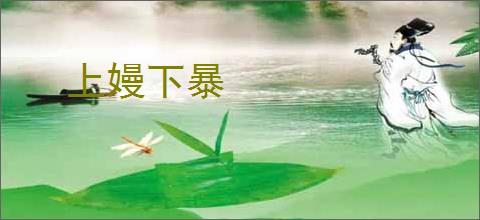 上嫚下暴