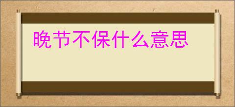 晚节不保什么意思