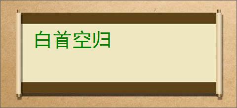 白首空归