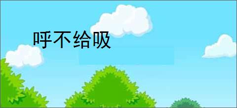 呼不给吸