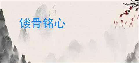 镂骨铭心