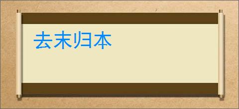 去末归本