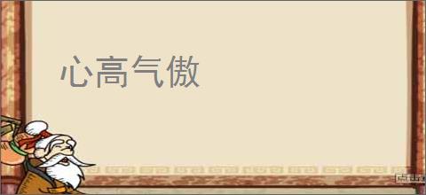 心高气傲