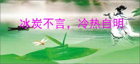 冰炭不言，冷热自明