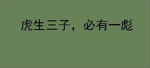 虎生三子，必有一彪