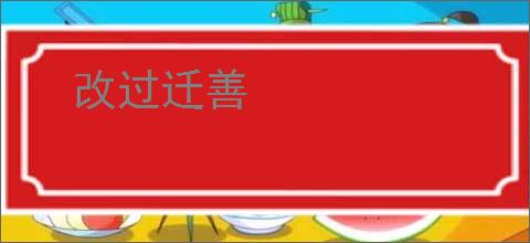 改过迁善
