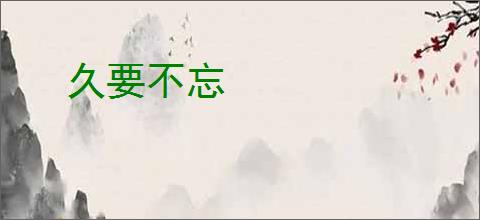 久要不忘