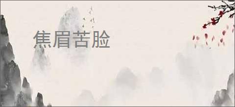 焦眉苦脸