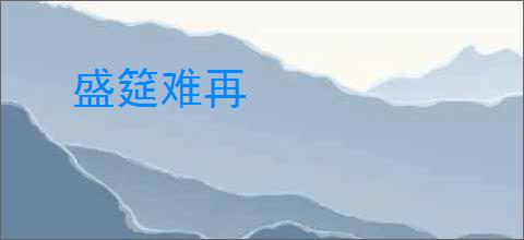 盛筵难再