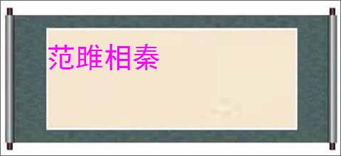 范雎相秦