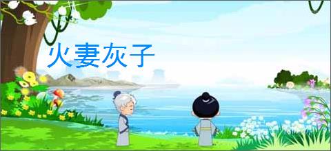 火妻灰子