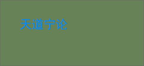 天道宁论
