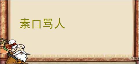 素口骂人