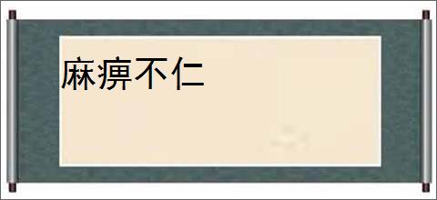麻痹不仁