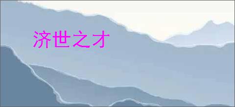 济世之才