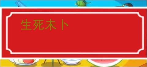 生死未卜