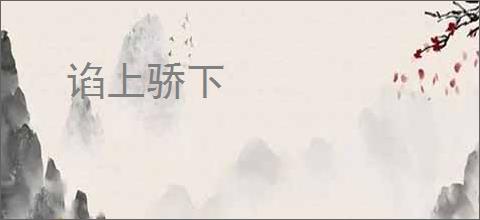 谄上骄下