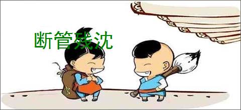 断管残沈