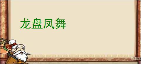 龙盘凤舞