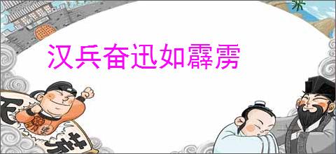 汉兵奋迅如霹雳