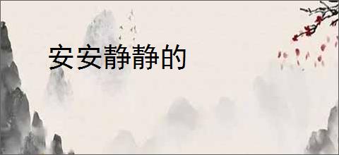 安安静静的