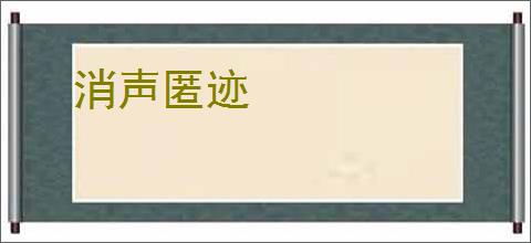 消声匿迹