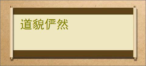 道貌俨然
