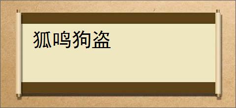 狐鸣狗盗