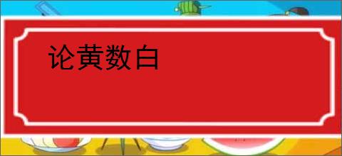 论黄数白