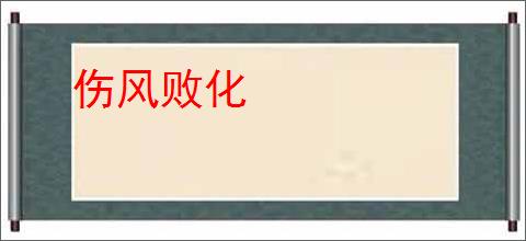 伤风败化