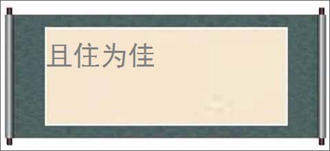 且住为佳