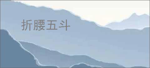 折腰五斗