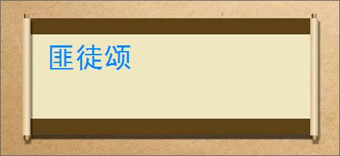 匪徒颂