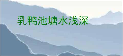 乳鸭池塘水浅深