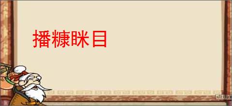 播糠眯目