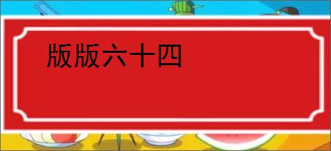 版版六十四