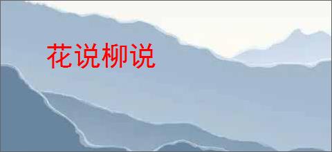 花说柳说