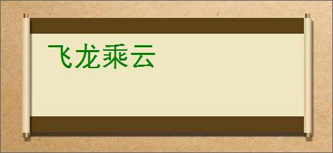 飞龙乘云