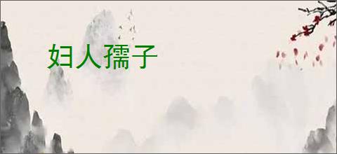 妇人孺子