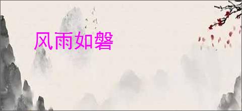 风雨如磐