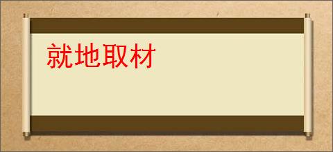 就地取材