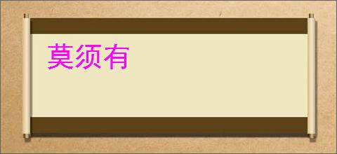 莫须有