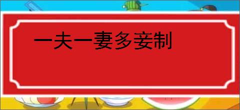 一夫一妻多妾制