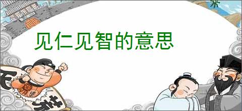 见仁见智的意思